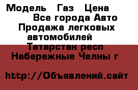  › Модель ­ Газ › Цена ­ 160 000 - Все города Авто » Продажа легковых автомобилей   . Татарстан респ.,Набережные Челны г.